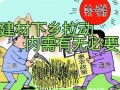 关注“建材下乡”，